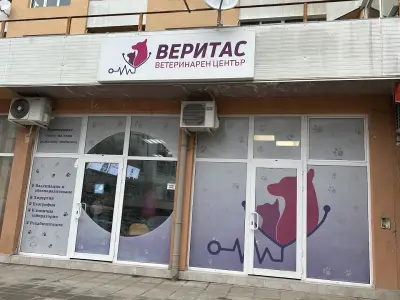 Ветеринарен център "Веритас"