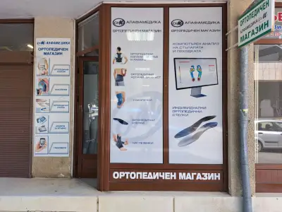 АЛФАМЕДИКА Ортопедичен магазин