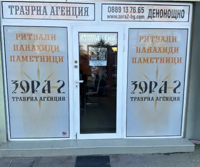Траурна агенция ЗОРА 2 - Люлин | Погребения | Кремации | Панахиди | Кетъринг