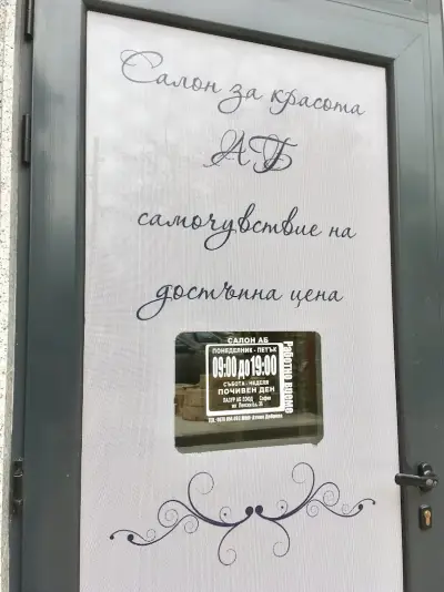 Салон „АБ“