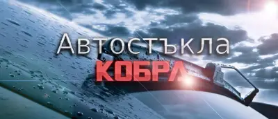 Автостъкла КОБРА