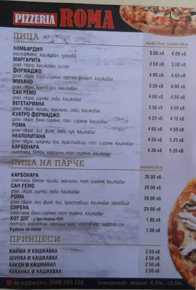 Пица Рома