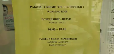 Български пощи - ТП Шумен