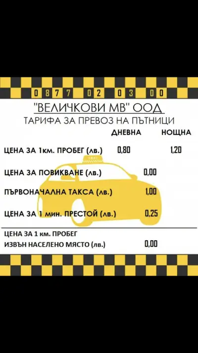 Такси Своге 'Величкови-МВ' ООД