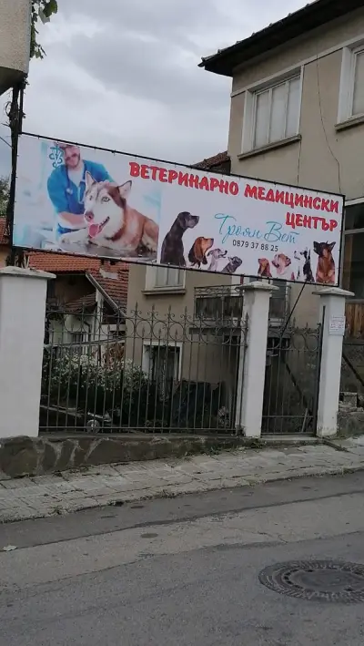 Ветеринарна клиника „ТРОЯН ВЕТ”Д-р Венцислав Пеевски