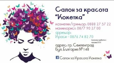 Салон за красота "Кокетка"