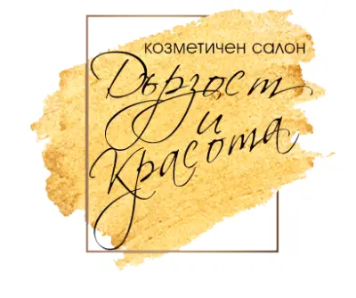 козметичен салон "Дързост и красота"