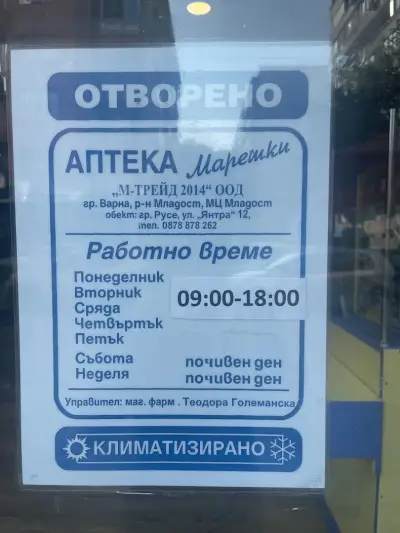 Аптека "Марешки" 7