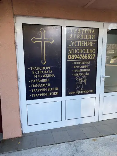 УСПЕНИЕ