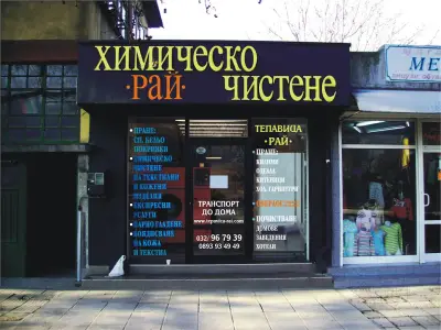 ХИМИЧЕСКО ЧИСТЕНЕ ТЕПАВИЦА РАЙ