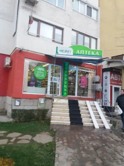 Аптека Нове 1