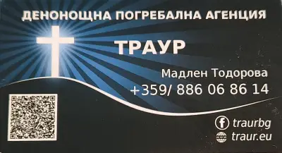 Погребална агенция Траур - Чепинци