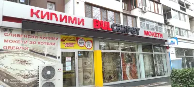 БУЛКАРПЕТ (магазин Бургас)