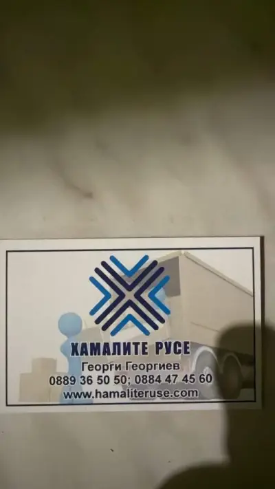 Хамалите Русе