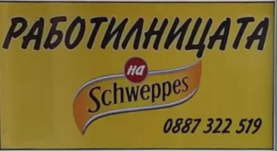 Работилницата на Швепс