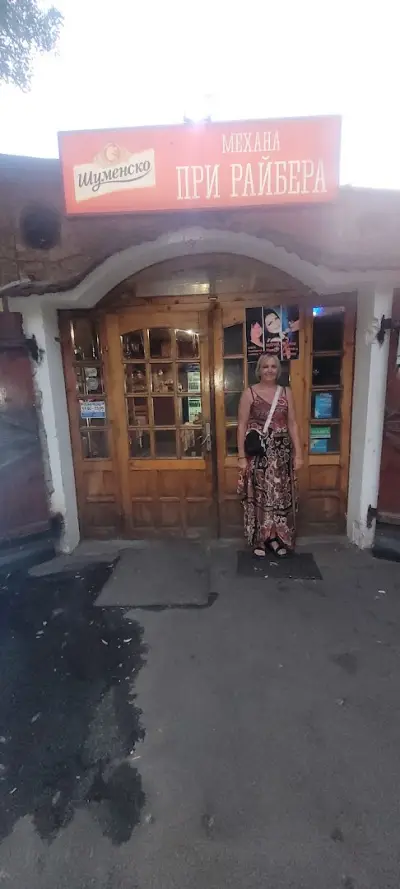 При райбера