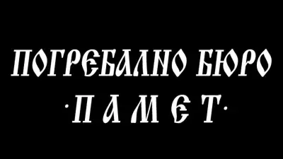 Погребално бюро "ПАМЕТ"