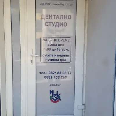 Стоматологичен кабинет - Д-р Илиана Стоянова и Д-р Александър Иванов