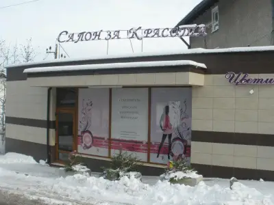 Салон за красота Цвети