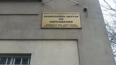Държавна психиатрична болница за лечение на наркомании и алкохолизъм