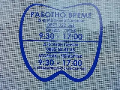 Зъболекарски кабинет G dent
