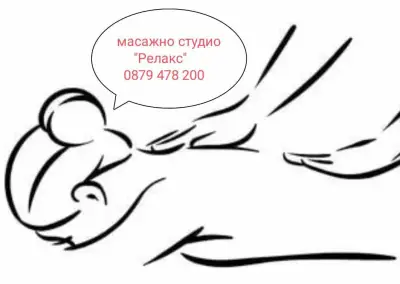 Масажно студио Релакс