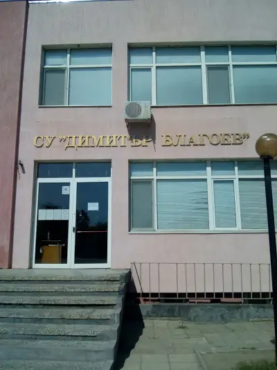 СУ "Димитър Благоев"