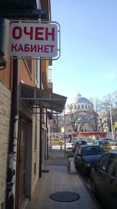 Д-р М. Инджева- очен кабинет