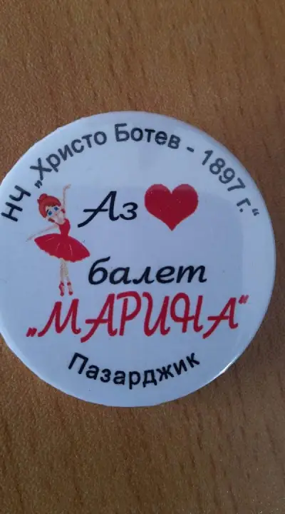 Школа по балет при Народно читалище Хр.Ботев гр.Пазарджик