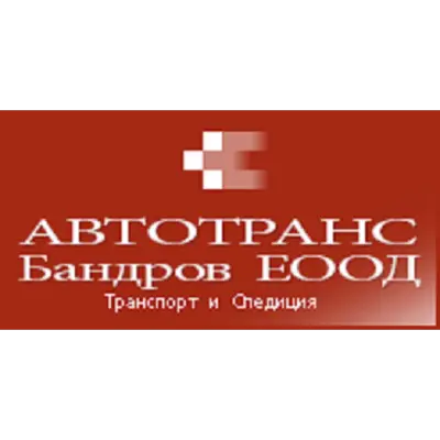 АВТОТРАНС-БАНДРОВ ЕООД
