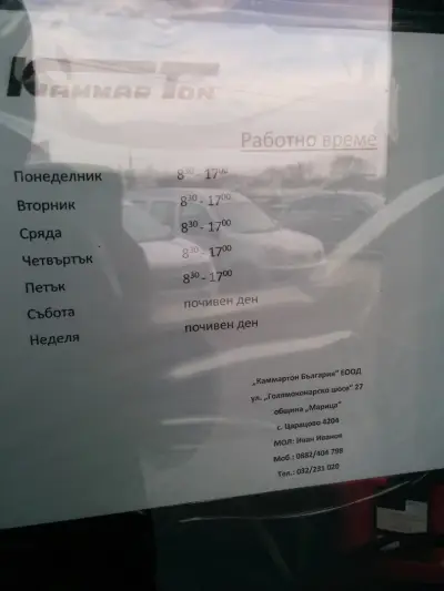 Каммартон България