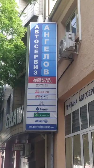 Автосервиз Ангелов
