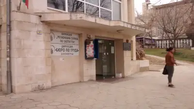 Бюро по труда Благоевград