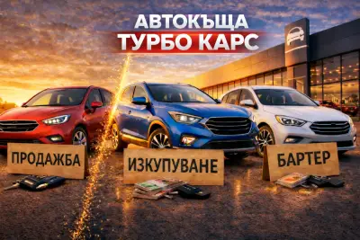 Автокъща "Турбо Карс"