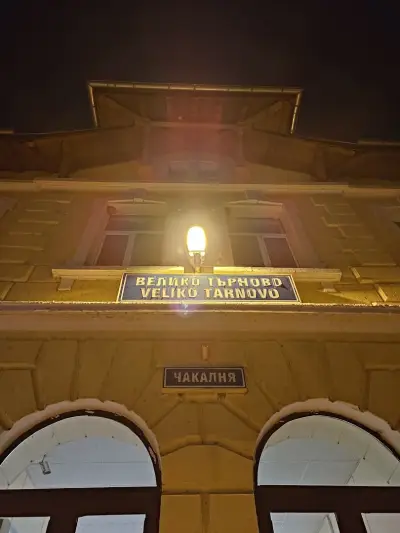 ЖП гара Велико Търново