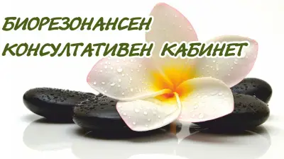 Биорезонансен консултативен кабинет
