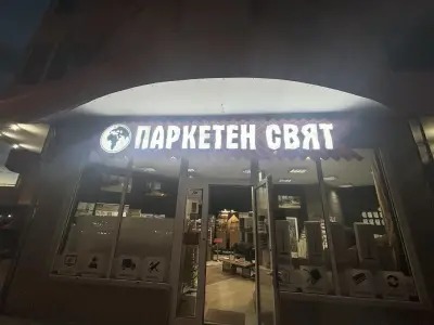 Паркетен Свят