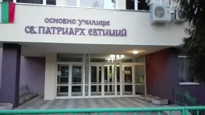 ОУ Св. Патриарх Евтимий