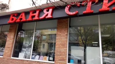 Баня Стил