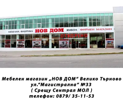 НОВ ДОМ - Велико Търново
