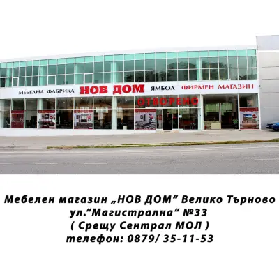 НОВ ДОМ - Велико Търново