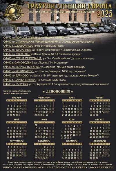 ТРАУРНИ АГЕНЦИИ ЕВРОПА - Горна Оряховица
