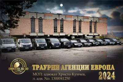 ТРАУРНИ АГЕНЦИИ ЕВРОПА - Горна Оряховица