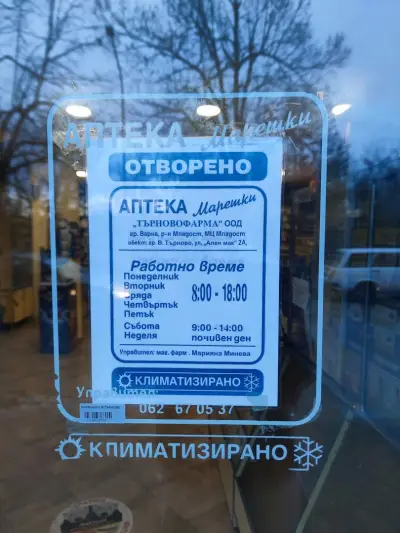 Аптека Марешки