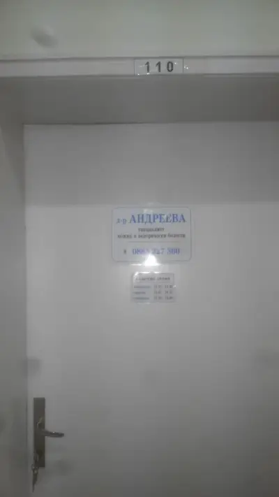 Кабинет кожни и венерически болести - Д-р Андреева