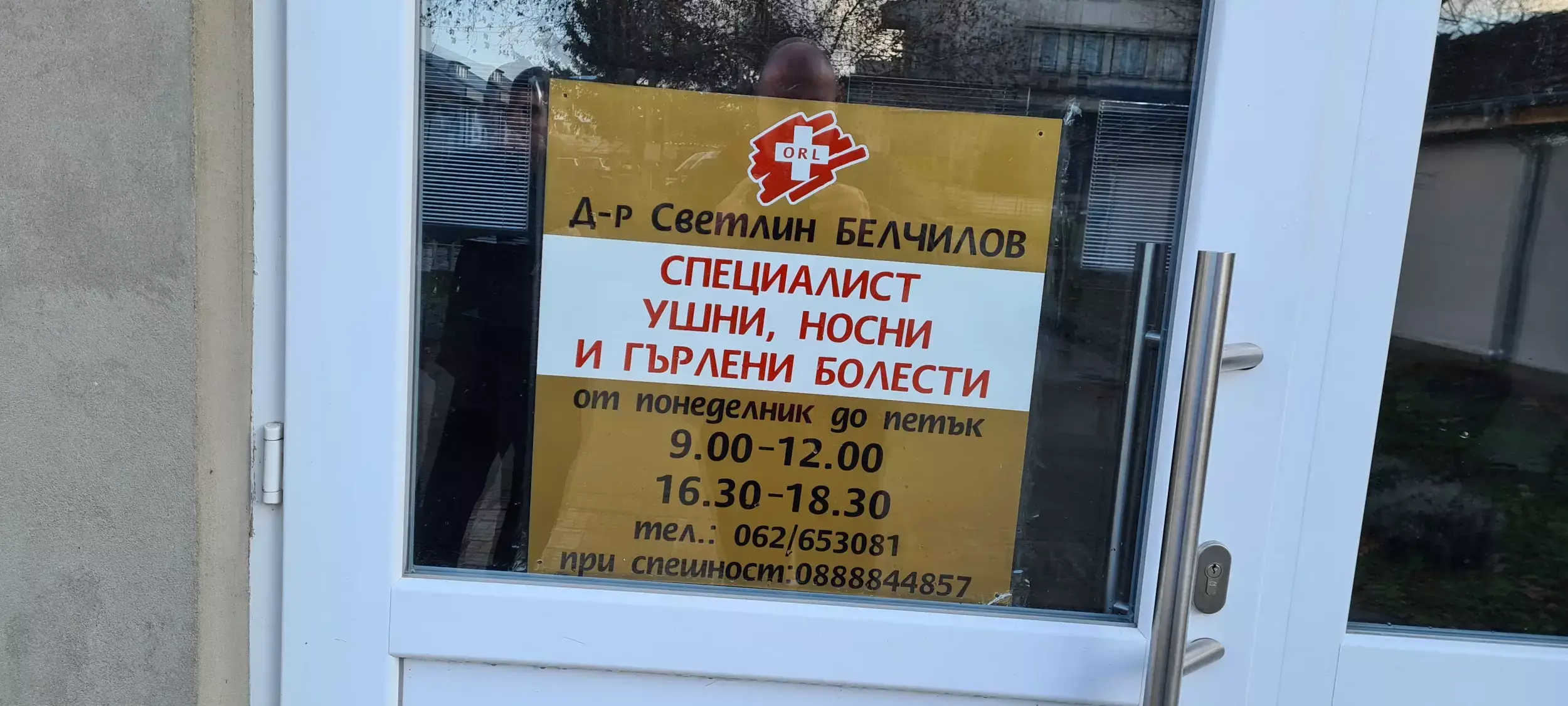 Д-р Светлин Белчилов | Oink