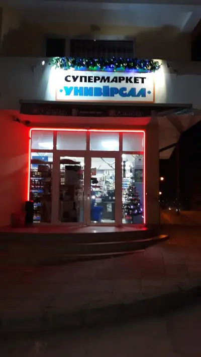 Супермаркет Универсал