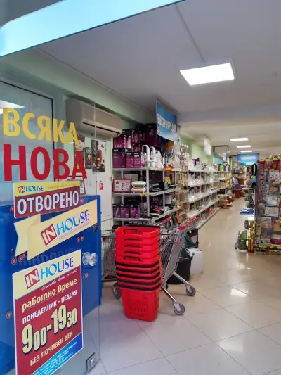 InHouse Велико Търново - Домашни потреби