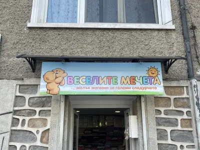 Детски Магазин "Веселите Мечета"