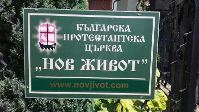 БПЦ "Нов живот"